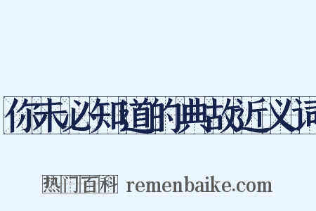 你未必知道的典故近义词是什么意思的图片
